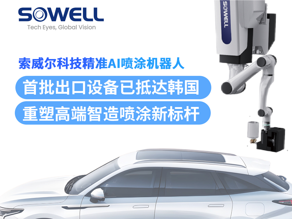 索威爾精準(zhǔn)AI噴涂機器人首批出口設(shè)備抵達韓國，完成安裝并投入運行！